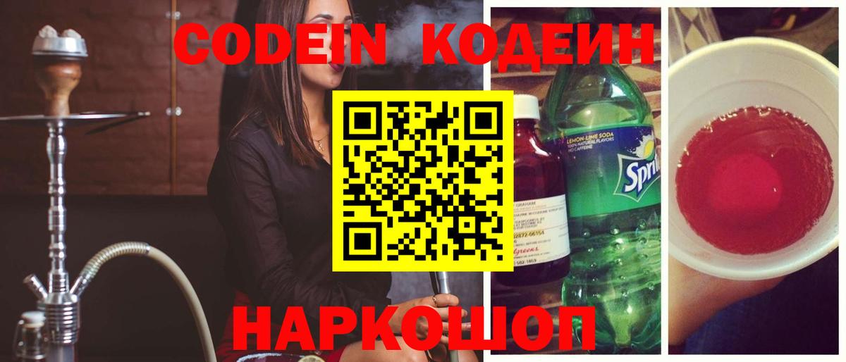 Кодеин напиток Lean (лин)  Вход с VPN  Нефтекумск 